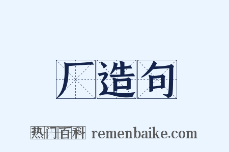 厂造句是什么意思的图片